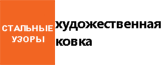 Кузня Стальные узоры